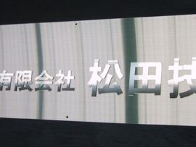 看板の製作